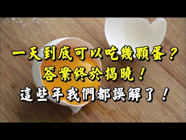 【雞蛋有多少營養價值，你真的知道嗎？】一天到底可以吃幾顆蛋？這些年我們都誤解了...