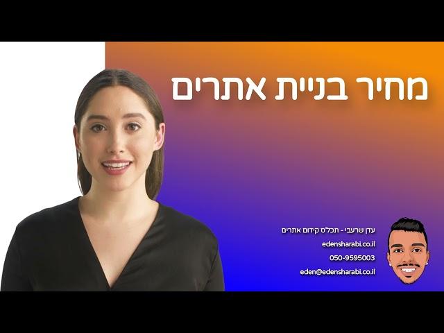 מחיר בניית אתרים – כמה עולה לבנות אתר אינטרנט?