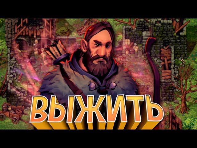 ВЫЖИВАНИЕ в Stoneshard за ЛУЧНИКА С ОДНОЙ ЖИЗНЬЮ