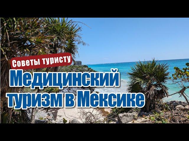 Медицинский туризм в Мексике.  Все о лечении в Канкун