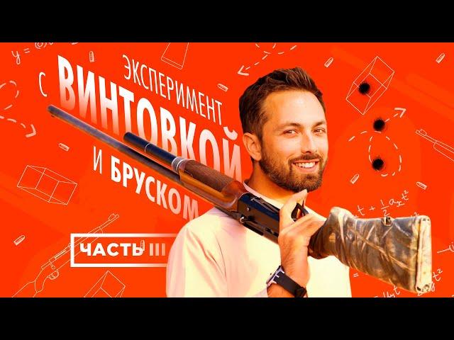 Эксперимент с винтовкой и бруском: #3. Объяснение [Veritasium]