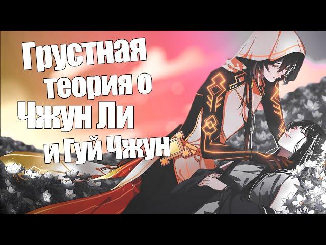 ПРАВДА О ЧЖУН ЛИ И ГУЙ ЧЖУН?! | Грустная история в Геншине | теория Genshin Impact