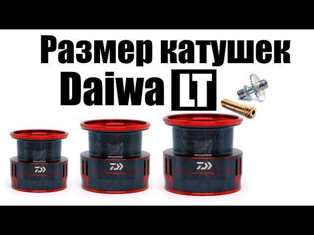 Daiwa LT - КАКОЙ РАЗМЕР ВЫБРАТЬ !