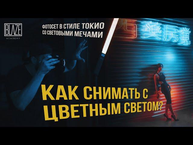 Как снимать в темном интерьере с цветным светом? | Схемы света | Урок фото