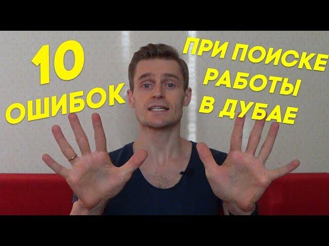 Работа в Дубае. 10 ОШИБОК ПРИ ПОИСКЕ РАБОТЫ В ДУБАЕ. Жизнь в Дубае / Иван Будько