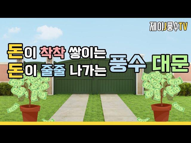 [ 풍수인테리어]돈이 착착 쌓이는 풍수 대문, 돈이 줄줄 새어나가는 풍수 대문