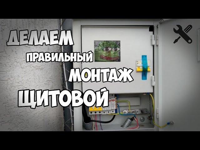 Как сделать МОНТАЖ ЩИТОВОЙ  своими руками?