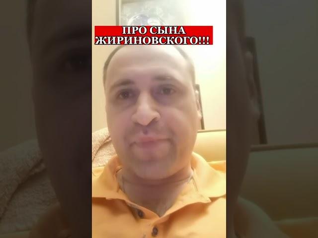 Политолог Виталий Колпашников про сына Владимира Жириновского Игоря Лебедева!