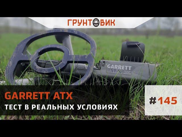 #145 Garrett ATX Тест импульсного металлоискателя в реальных условиях.