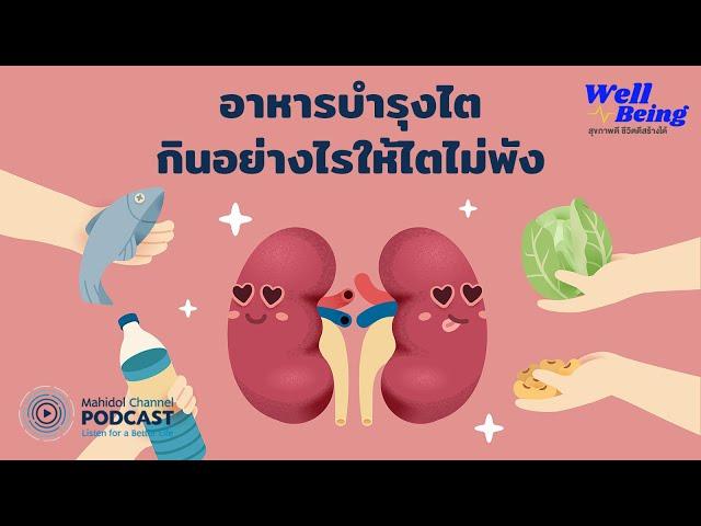 [PODCAST] Well-Being | EP.20 - อาหารบำรุงไต กินอย่างไรให้ไตไม่พัง