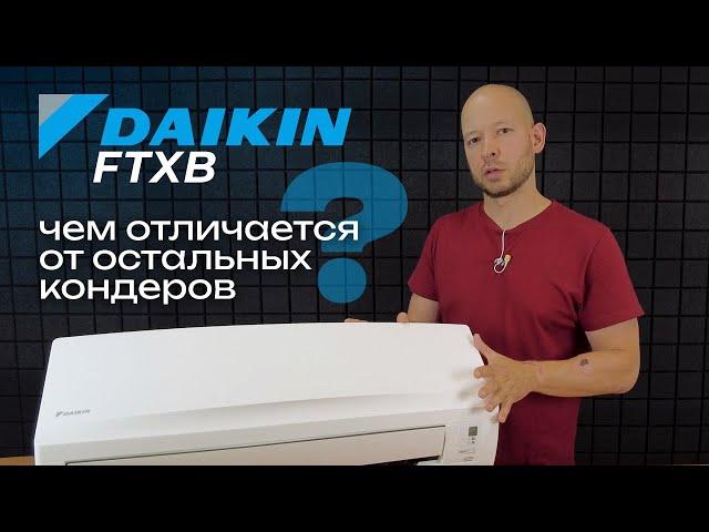 В чём отличие Daikin от всех остальных кондиционеров?