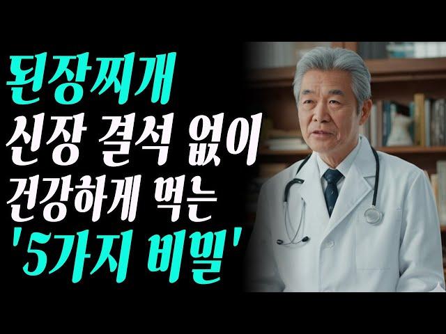 된장찌개 끓일 때 '이렇게만' 바꾸면 신장 결석 걱정 없습니다! 꼭 알아야 할 5가지 꿀팁-노후사연-인생조언-건강정보