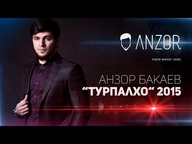 Анзор Бакаев - "Турпалхо" 2015