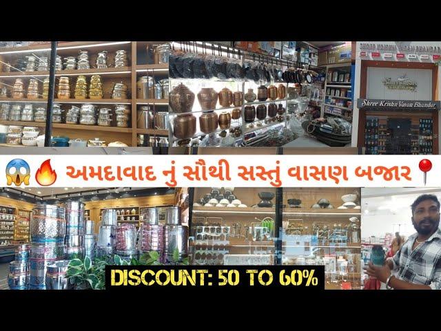  અમદાવાદનું સૌથી સસ્તું વાસણ બજાર | Vasan Bazar Ahmedabad | Ahmedabad Market | Mess Market 2025