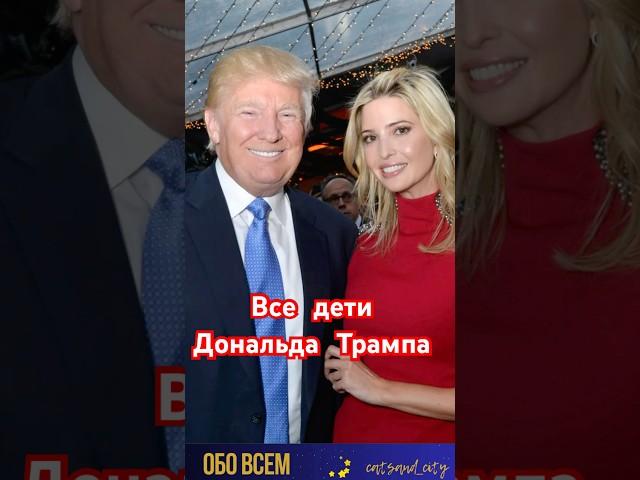 Иванка Трамп и другие дети Дональда Трампа. #shorts #мелания #меланиятрамп #дональдтрамп #звёзды