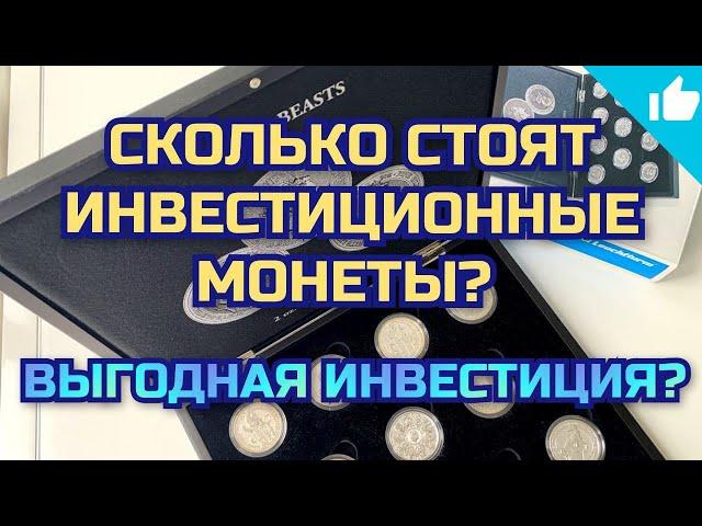 Сколько стоят серебряные инвестиционные монеты? Полная коллекция Зверей Королевы!