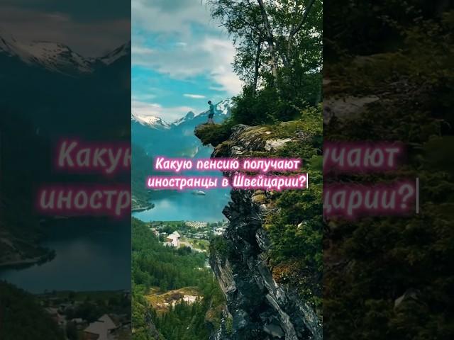 Какая пенсия у иностранцев в Швейцарии? #швейцария #пенсия