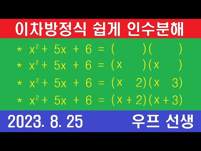 이차 방정식, 인수분해 쉽게 하기, 우프 선생, 2023년 8월 25일