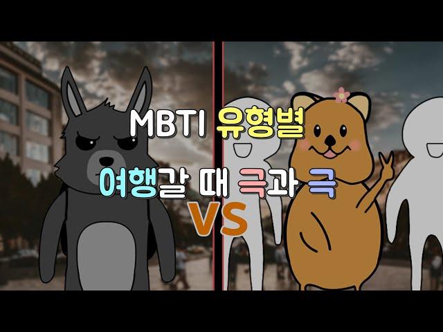 [MBTI 일상툰] 유형별 여행갈 때 극과 극