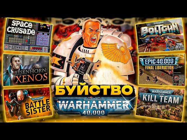 Буйство Warhammer 40k: вселенная до женщин-кустодиев