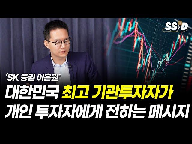 대한민국 최고 기관 투자자가 개인 투자자에게 전하는 메시지 (SK증권 이은원)