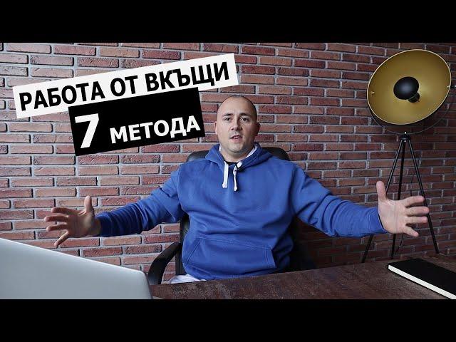 КАК ДА ИЗКАРВАМЕ ПАРИ ОТ ВКЪЩИ | 7 Метода за Изкарване за Пари от Интернет