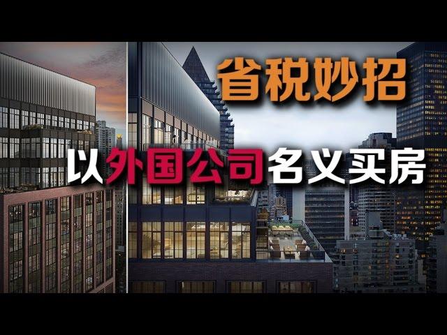 【安家助手】买房省税大绝招 以外国公司名义来买房