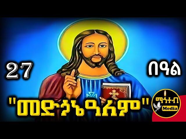  ቸሩ መድኃኔዓለም ኢየሱስ ክርስቶስ 🟡 ገድል ድርሳን ስንክሳር 🟢 ጥቅምት 27 | @mahteb_media #ethiopian #orthodox