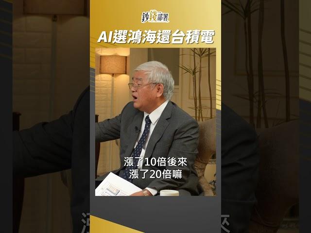 AI概念股還有鴻海 跟台積電比要選誰?  #杜金龍 #shorts  20230607