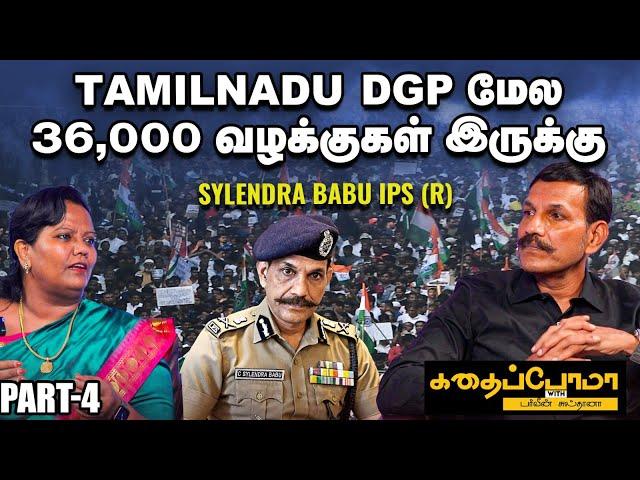 Sylendra Babu IPS (R) l தமிழகத்துல 45,000 பெரும் குற்றவாளிகள் இருக்காங்க.