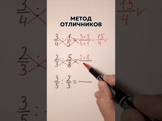 Метод деления дробей для отличников.