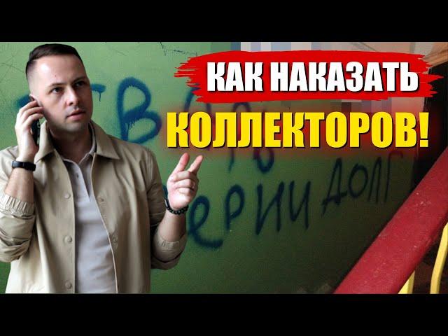 КАК НАКАЗАТЬ КОЛЛЕКТОРОВ и запретить звонить Банкам, МФО и Коллекторам