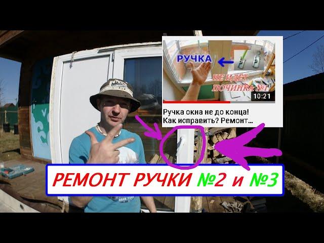 Ручка окна не до конца! Починка №2 и №3. Ремонт окна. Оконные трагедии-20.