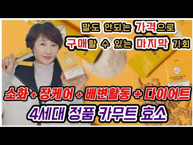 먹으면 날씬해집니다 소화에서 다이어트까지/정통카무트4세대효소