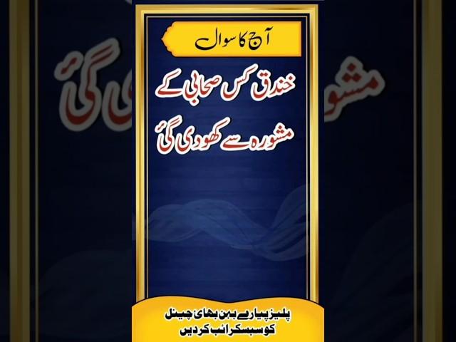 islamic question answers | urdu quiz | Islamic Sawal o jawab | common sense  | Islamic quiz |#shorts