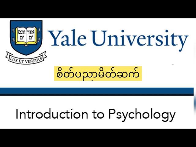 စိတ်ပညာ မိတ်ဆက် ( Introduction to Psychology by Yale University )