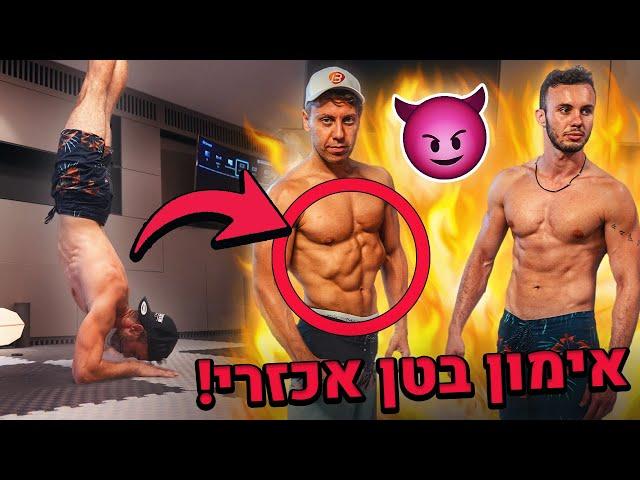 8 דקות אימון בטן אכזרי!! (100% הצלחה לקוביות!)