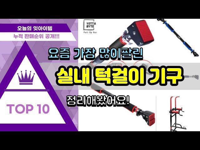 [광고]실내 턱걸이 기구 추천 판매순위 Top10 || 가격 평점 후기 비교