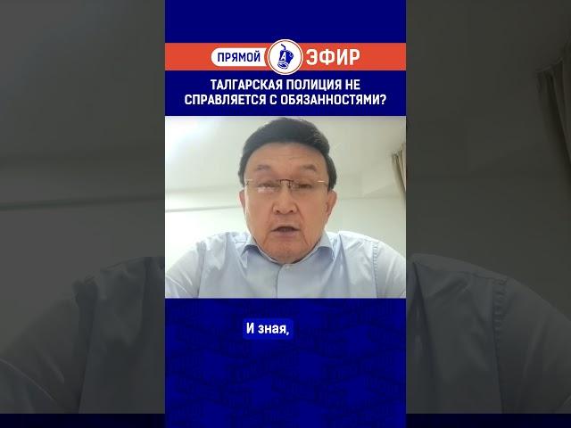 Талгарская полиция не справляется с обязанностями?