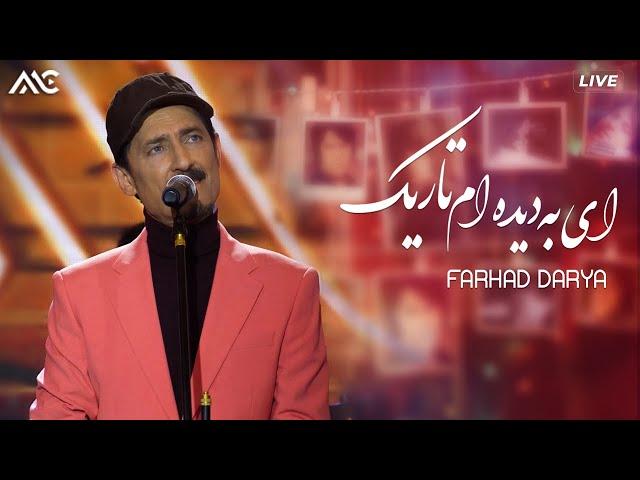 Farhad Darya - Ay Ba Dida Am Tarik | فرهاد دریا - ای به دیده ام تاریک