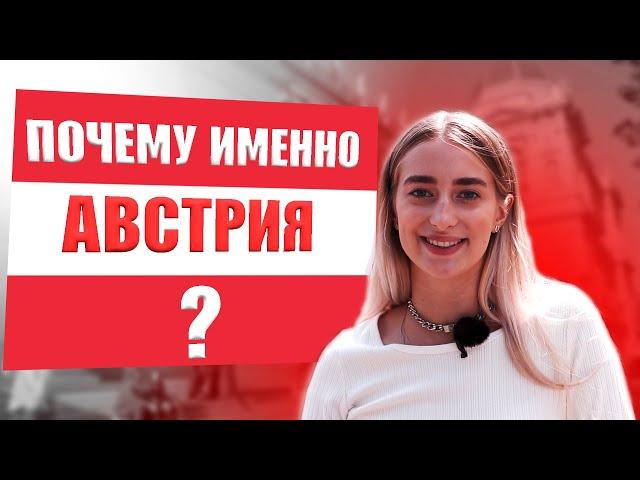 Почему учеба в Австрии?! 10 причин для переезда на обучение в Австрии!