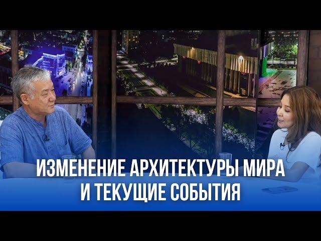 Изменение архитектуры Мира и текущие события | Мурат Мусабаев