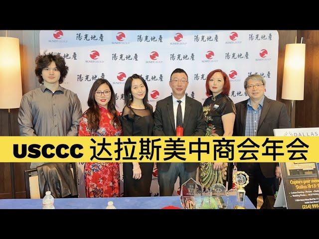 达拉斯美中商会年会 Chinese new year 美国阳光地产 达拉斯房产投资 Vanessa生活频道