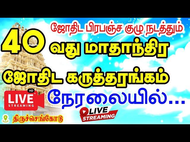 ஜோதிட பிரபஞ்ச குழு அறக்கட்டளை நடத்தும் 40வது மாதாந்திர ஜோதிட கருத்தரங்கம் | 108 கோல்டன்  ரூல்ஸ்  PDF