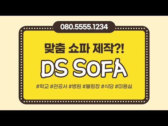 쇼파 이젠 찾지 말고 맞춰보세요. - 맞춤 제작 쇼파 전문 DS SOFA