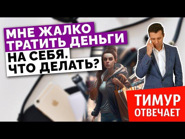 Мне жалко тратить деньги на себя. Что делать?