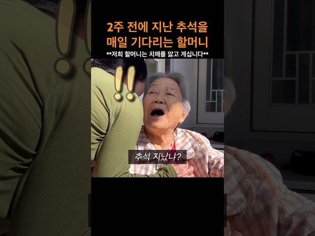 2주 전에 지난 추석을 매일 기다리는 할머니#롱롱tv #롱롱티비 #치매 #할머니 #치매증상 #치매노인 #치매예방 #치매가족 #가족 #사랑