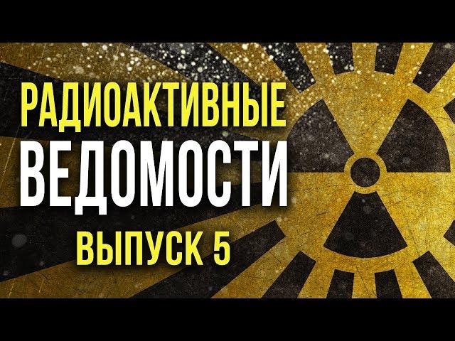  Радиоактивные Ведомости. Выпуск 5. [Олег Айзон]