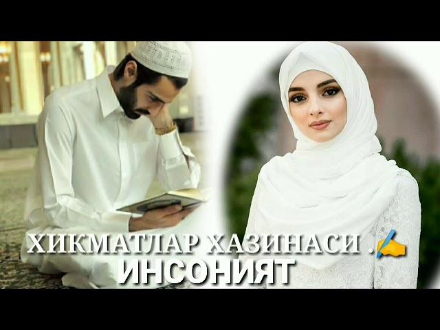 ХИКМАТЛАР ХАЗИНАСИ ."ИНСОНИЯТ" ️ HIKMATLAR XAZINASI " INSONIYAT"️.