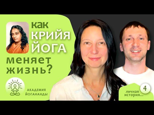 Счастливая жизнь с Крийя-йогой - Вячеслав